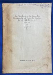 ドイツ語　『Zur Werttheorie in der chinesischen Historiographie auf　Grund des Shih-t'ung des Liu Chih-chi (661-721)　(Erster Teil)』　劉志智 (661-721) の中国の歴史学における理論　前編