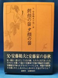 朝顔の苗夕顔の苗 : 父安藤鶴夫の想い出　署名入り