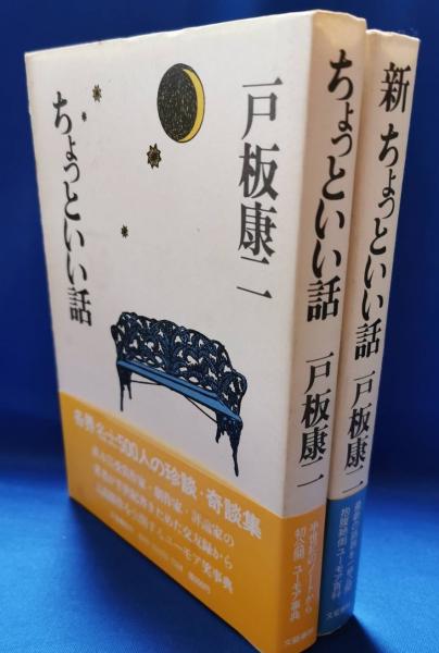 ちょっといい話 ・ 新 ちょっといい話(戸板康二 著) / 古本、中古本 