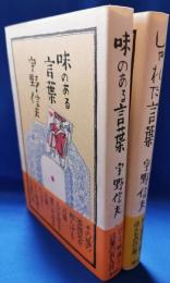 味のある言葉／しゃれた言葉　2冊