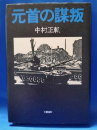 元首の謀叛