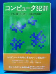 コンピュータ犯罪