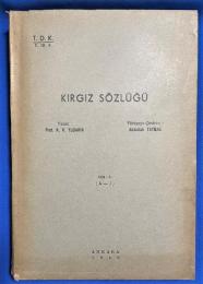 トルコ語　『KIRGIZ S〓ZL〓〓O　Cilt: 1 (A-J)　』　キルギス語辞典 第1巻 (A-J)