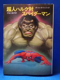 超人ハルク対スパイダーマン