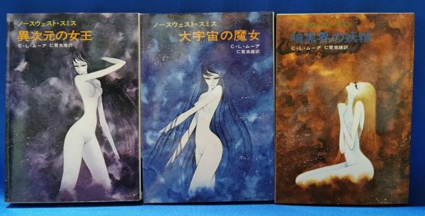 C・L・ムーア 「ノースウェスト・スミス」3冊＋1セット ノースウェスト・スミス 3冊セット(C.L.ムーア 著 ; 仁賀克雄 訳