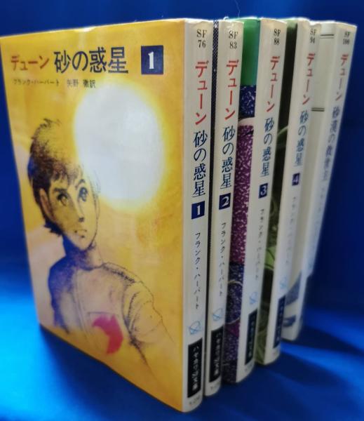 デューン 砂の惑星全4巻＋砂漠の救世主 5冊セット(フランク