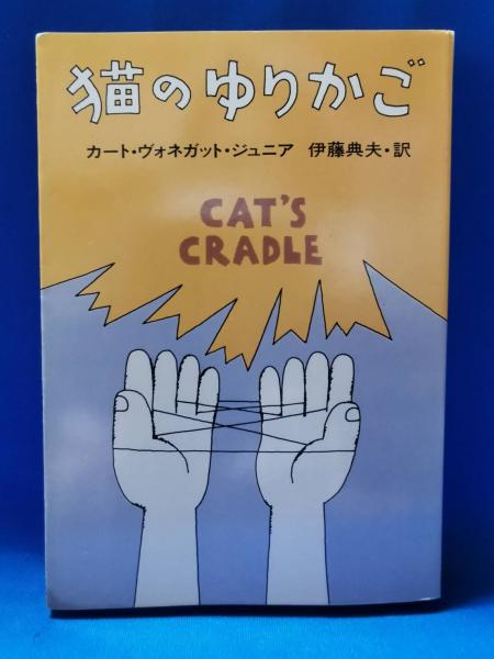 初版 カート・ヴォネガット・ジュニア 猫のゆりかご 早川書房刊 猫のゆりかご (ハヤカワ文庫 SF 353) | カート・ヴォネガット