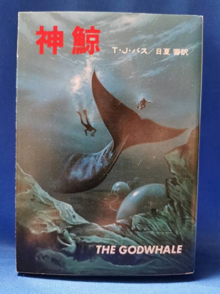 【中古】 神鯨/早川書房/Ｔ．Ｊ．・バス 神鯨(T.J.バス 著 ; 日夏響 訳) / 古本、中古本、古書籍の通販は