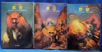 野獣の書　全3巻