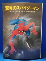 驚異のスパイダーマン
