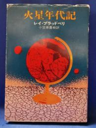 火星年代記