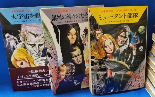 宇宙英雄ローダン・シリーズ(シェール&ダールトン 著 ; 松谷健二
