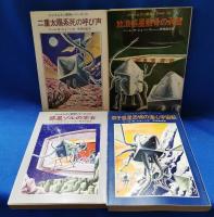 ジェイムスン教授シリーズ(ニール・R.ジョーンズ 著 ; 野田昌宏 訳