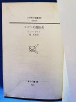 エデンの授粉者