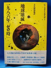 地球壊滅一九八六年「ゼロ時」