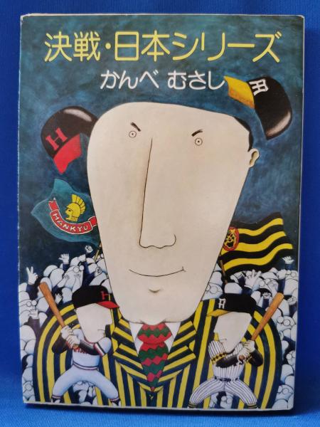 決戦・日本シリーズ(かんべむさし 著) / 古本、中古本、古書籍の通販は 