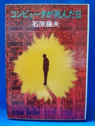 コンピュータが死んだ日