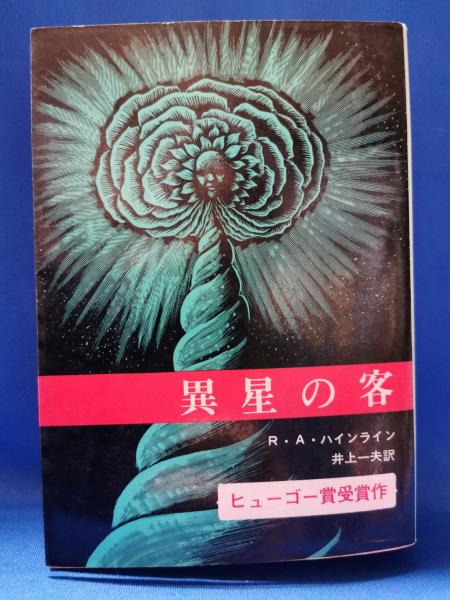 異星の客 | ロバート・A.ハインライン 著 ; 井上一夫 訳 | 東京創元社