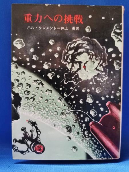 重力への挑戦(ハル・クレメント 著 ; 井上勇 訳) / 古本、中古本、古