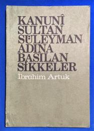トルコ語　『KANUNI SULTAN S〓LEYMAN ADINA BASILAN SIKKELER』 スレイマン大帝の名で鋳造されたコイン