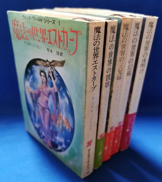 ウィッチ・ワールド・シリーズ(アンドレ・ノートン 著 ; 厚木淳