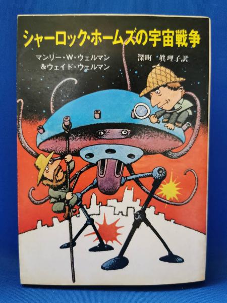 シャーロック・ホームズの宇宙戦争(マンリー・W.ウェルマン, ウェイド ...