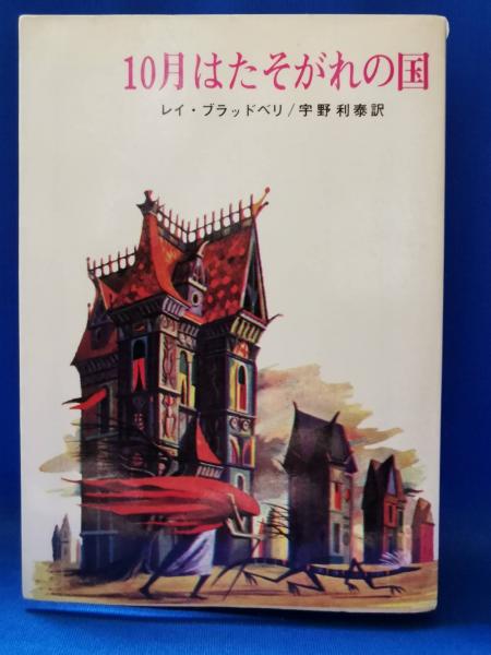 十月はたそがれの国(レイ・ブラッドベリ著 ; 宇野利泰訳) / 古本、中古