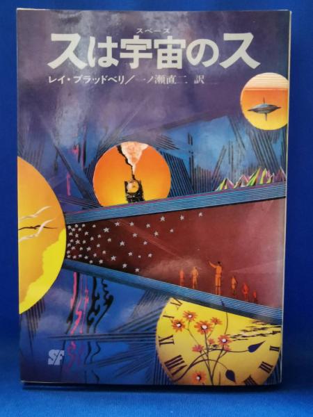 スは宇宙（スペース）のス/東京創元社/レイ・ブラッドベリ スは宇宙(