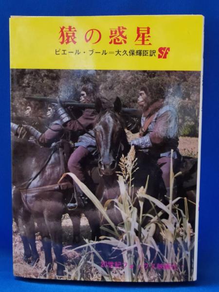 猿の惑星 (1968年) (ハヤカワ・ノヴェルズ)
