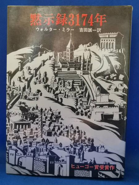 【中古】 黙示録３１７４年/東京創元社/ウォルター・Ｍ．ミラー 黙示録3174年 (創元SF文庫 ミ 1-1) | ウォルター・M・ミラー