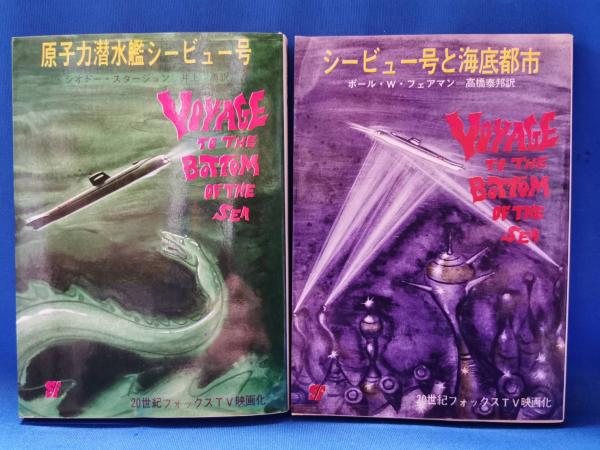 シービュー号と海底都市・原子力潜水艦とシービュー号(ポール・W