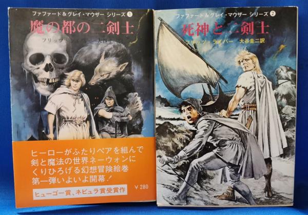 魔の都の二剣士・死神と二剣士(フリッツ・ライバー 著 ; 大谷 魔の都の二剣士・死神と二剣士(フリッツ・ライバー 著 ; 大谷