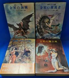 金星シリーズ　全5巻の内2巻欠