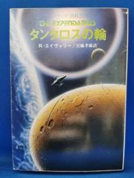 タンタロスの輪 : コンコラッド消耗部隊