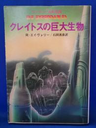 クレイトスの巨大生物 : コンラッド消耗部隊