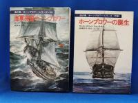 海の男/ホーンブロワー・シリーズ 全10巻+別巻の内9巻欠(セシル