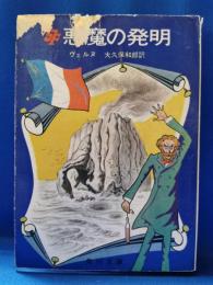 悪魔の発明