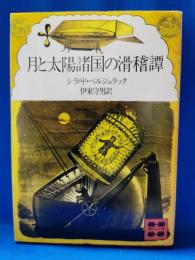 月と太陽諸国の滑稽譚