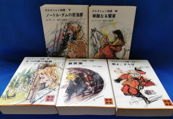 く*す様 全巻初版）ダルタニャン物語　全１１巻　アレクサンドル・デュマ・ペール ダルタニャン物語 全11巻 アレクサンドル・デュマ （講談社文庫）