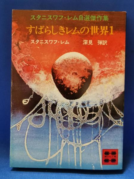 すばらしきレムの世界(S.レム 著 ; 深見弾 訳) / 古本、中古本