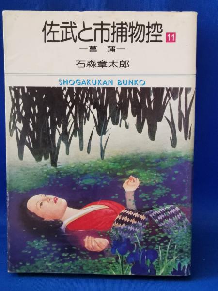 佐武と市捕物控(石ノ森章太郎 著) / 藤沢 湘南堂書店 / 古本、中古本、古書籍の通販は「日本の古本屋」 / 日本の古本屋