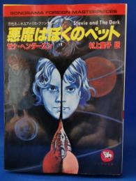 悪魔はぼくのペット : 感性あふれるアメリカ・ファンタジー