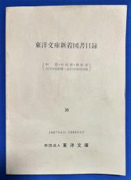 東洋文庫新着図書目録　36　1987年4月～1988年3月　(和書・中国書・朝鮮書・近代中国和書・近代中国中国書)