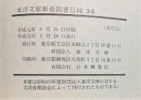 東洋文庫新着図書目録　36　1987年4月～1988年3月　(和書・中国書・朝鮮書・近代中国和書・近代中国中国書)