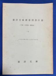 東洋文庫新着図書目録　15　1966年4月～1967年3月　(和書・中国書・朝鮮書)