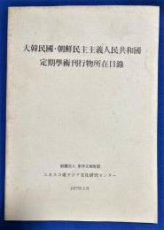 大韓民国・朝鮮民主主義人民共和国 定期学術刊行物所在目録　1977年3月