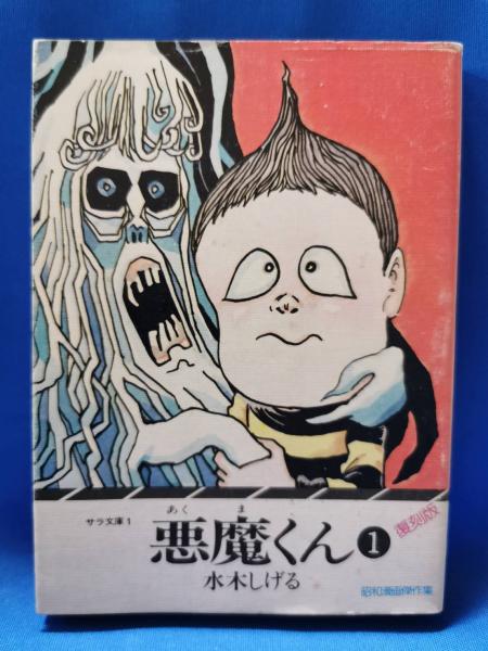 2025年最新】Yahoo!オークション -悪魔くん バンダイ(絵本)の