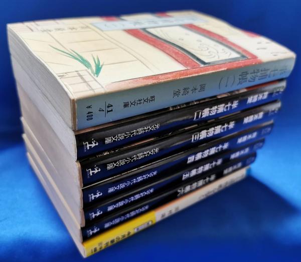 時代推理小説 半七捕物帳 全6冊揃い・半七捕物帳を歩くセット(岡本綺堂