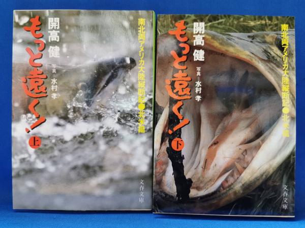 もっと遠く!―南北両アメリカ大陸縦断記・北米篇 | 開高健, 水村