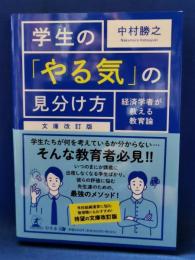 学生の「やる気」の見分け方 : 経済学者が教える教育論